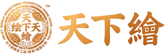 天下绘logo